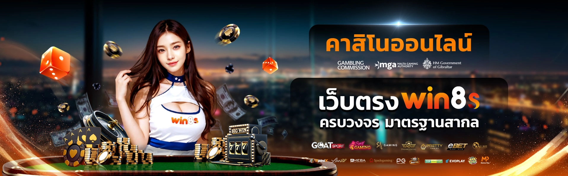 คาสิโนออนไลน์ เว็บตรง ครบวงจร มาตรฐานสากล win8s