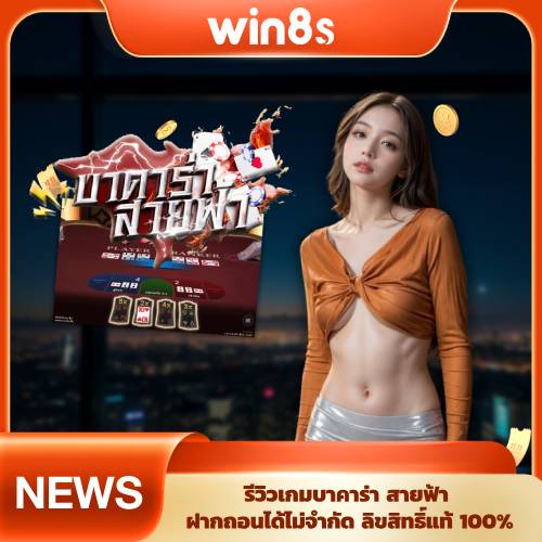 รีวิวบาคาร่าออนไลน์ ลิขสิทธิ์แท้ Win8s