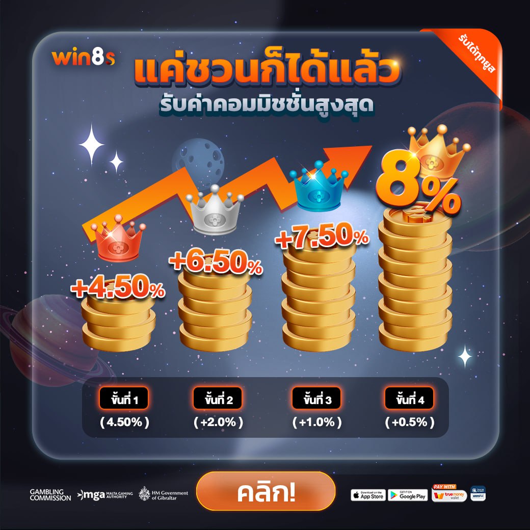 แค่ชวนก็ได้แล้ว รับค่าคอมมิสชั่นสูงสุด win8s
